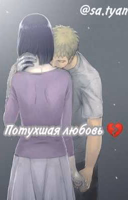 Потухшая любовь 💔