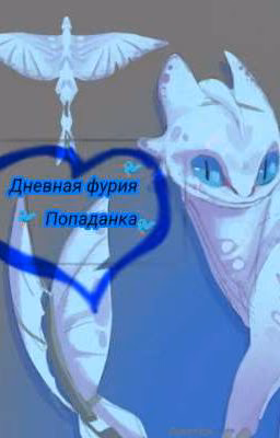 Дневная фурия 💌