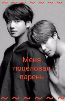 •|Меня поцеловал парень|•