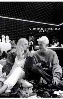 Фейковые отношения {D°A}