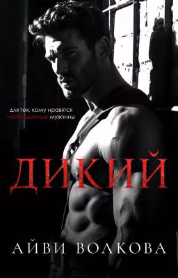 Дикий