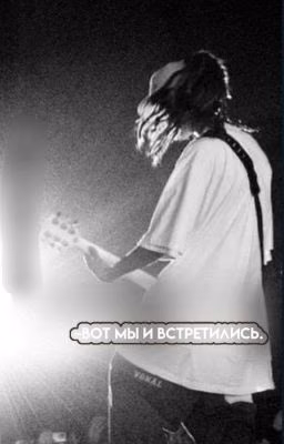 вот мы и встретились.