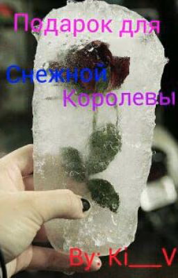 Подарок для Снежной Королевы