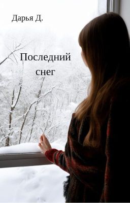 Последний снег