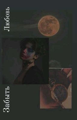 "Забыть любовь"