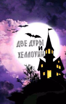 Две дуры и Хеллоуин