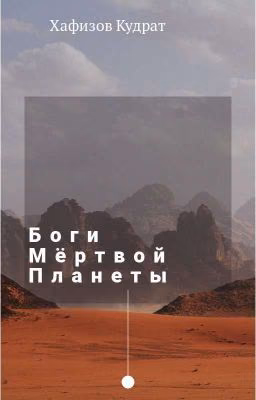 Боги Мертвой Планеты