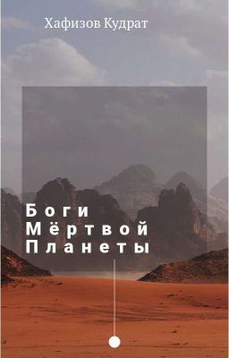 Боги Мертвой Планеты
