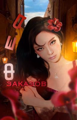 Фея заказов | cover shop
