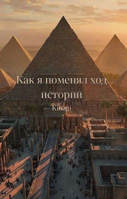 Как я поменял ход истории