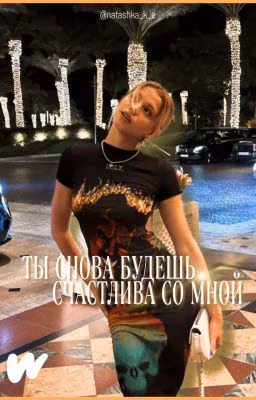 Ты снова будешь счастлива со мной