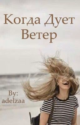 Когда дует ветер