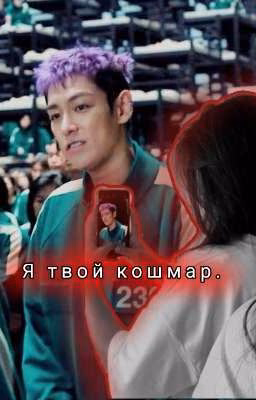 Я твой кошмар.