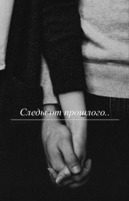 Следы от прошлого..