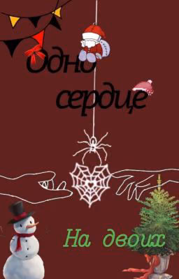 Одно сердце на двоих