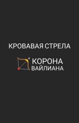 Кровавая Стрела 