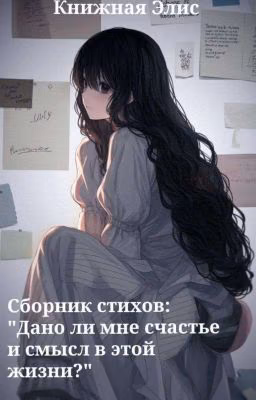 Сборник стихов:"Дано ли мне счастье и смысл в этой жизни?"