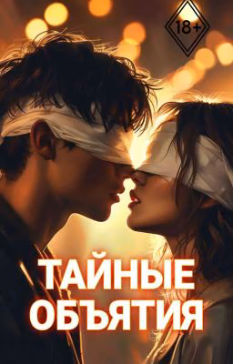 18+| Тайные Объятия