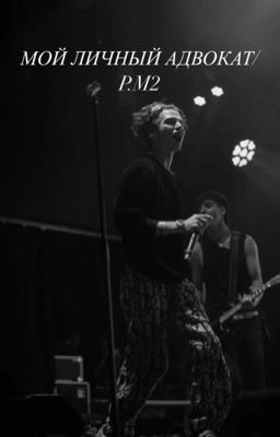 Мой личный адвокат/P.M2