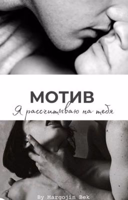 Мотив