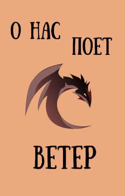 О нас поет ветер