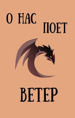 О нас поет ветер