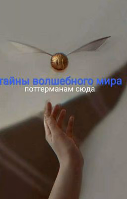 тайны волшебного мира