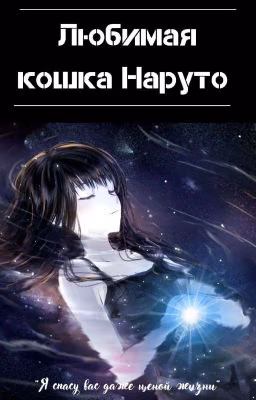 Любимая кошка Наруто