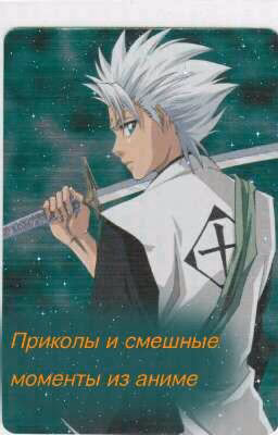 приколы и смешные моменты из аниме