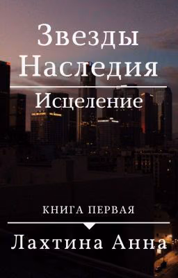 Звезды Наследия. Исцеление. (книга первая)