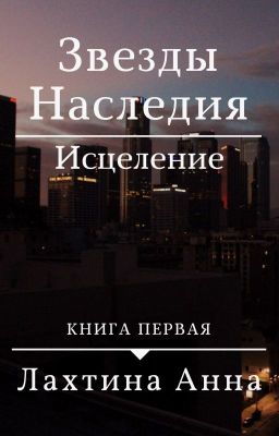 Звезды Наследия. Исцеление. (книга первая)