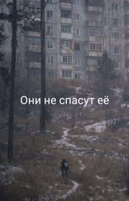 Они не спасут её