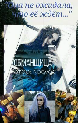 Обманщицы
