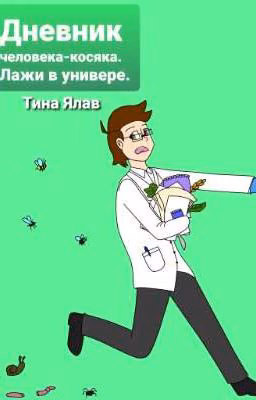 Дневник человека-косяка. Лажи в универе.