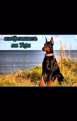 Изобретатель от Тора