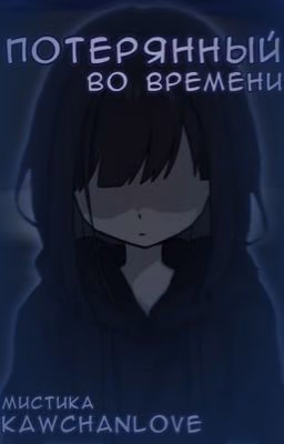 Потерянный во времени
