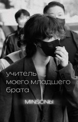 Учитель моего младшего брата ✿