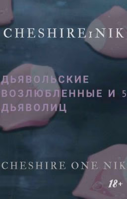 Дьявольские возлюбленные и 5 Дьяволиц {18+}