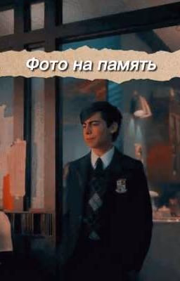 Фото на память
