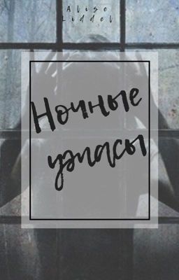 Ночные ужасы