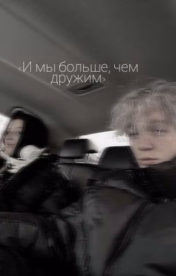 < И мы больше, чем дружим >  /  Парадеевич