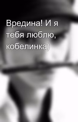 Вредина! И я тебя люблю, кобелинка)