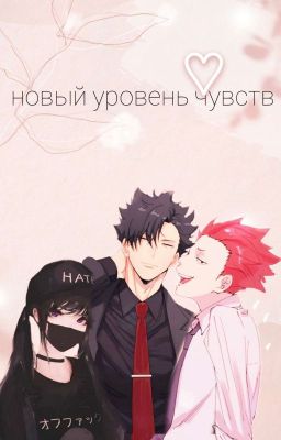 ^Новый уровень чувств^