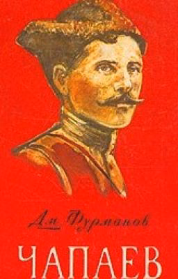 Чапаев