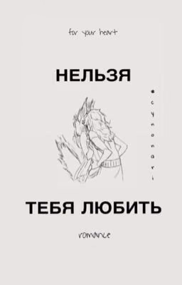 Нельзя тебя любить
