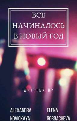 |ВСЕ НАЧИНАЛОСЬ В НОВЫЙ ГОД| редакция