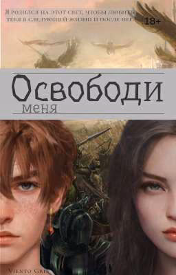 Освободи меня | 18+