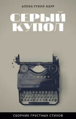 Серый купол