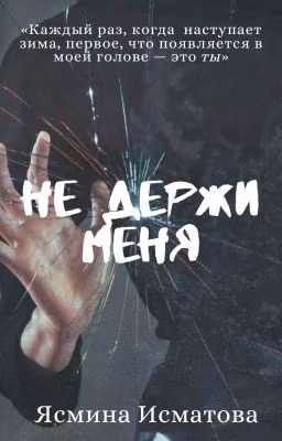 Не держи меня