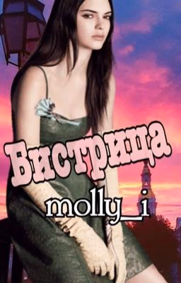 Бистрица